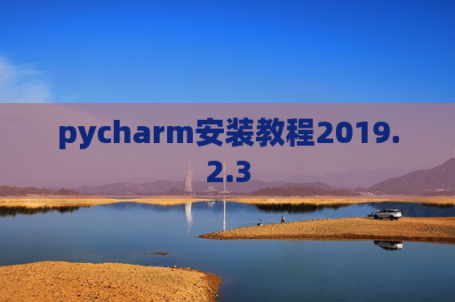 pycharm安装教程2019.2.3